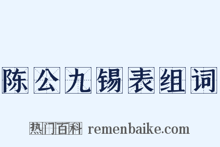 陈公九锡表组词是什么意思的图片